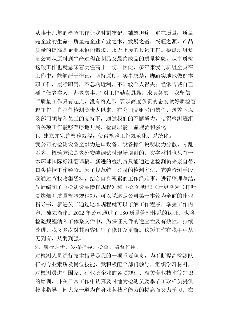 检测班组共产党员先锋岗先进事迹.doc_第2页