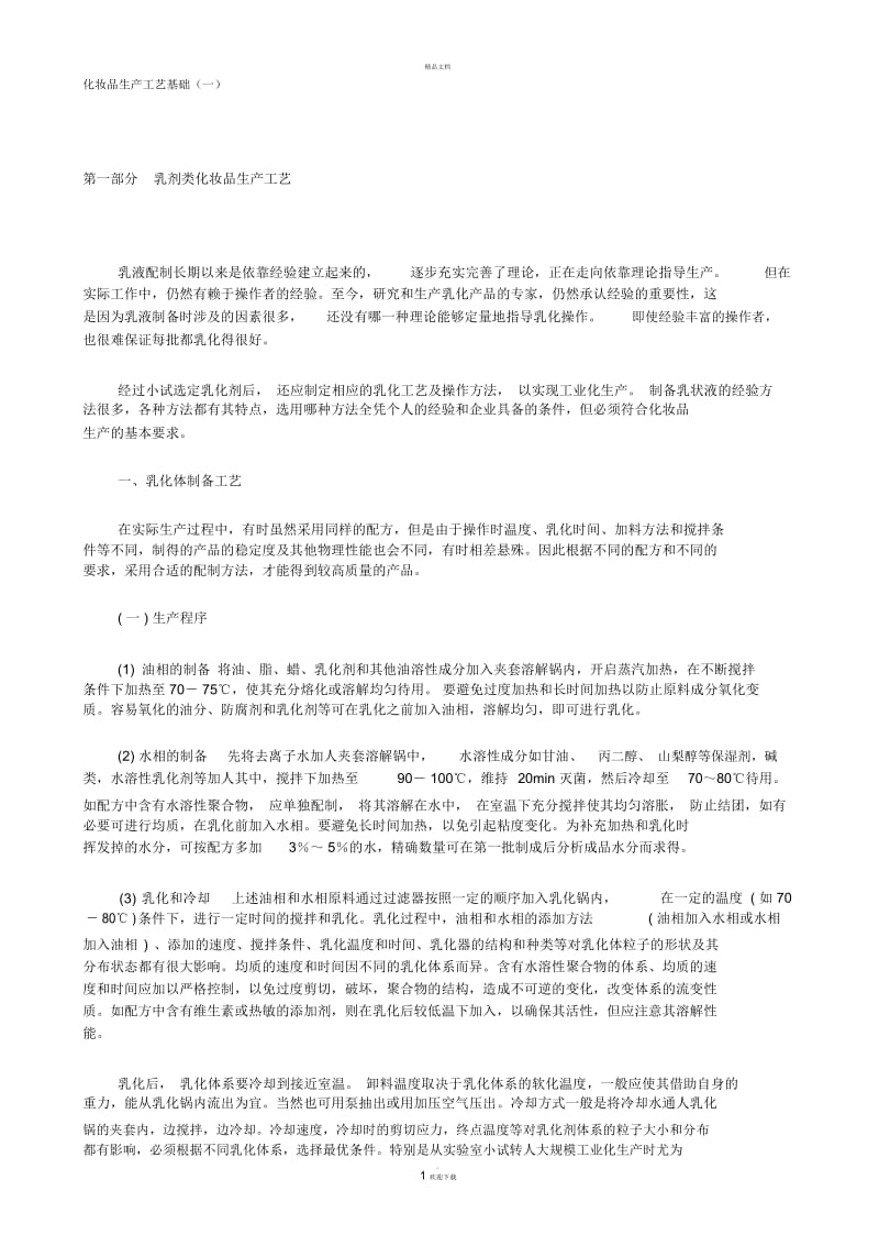 化妆品生产工艺基础(一).docx_第1页