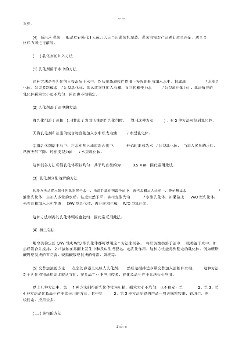 化妆品生产工艺基础(一).docx_第2页