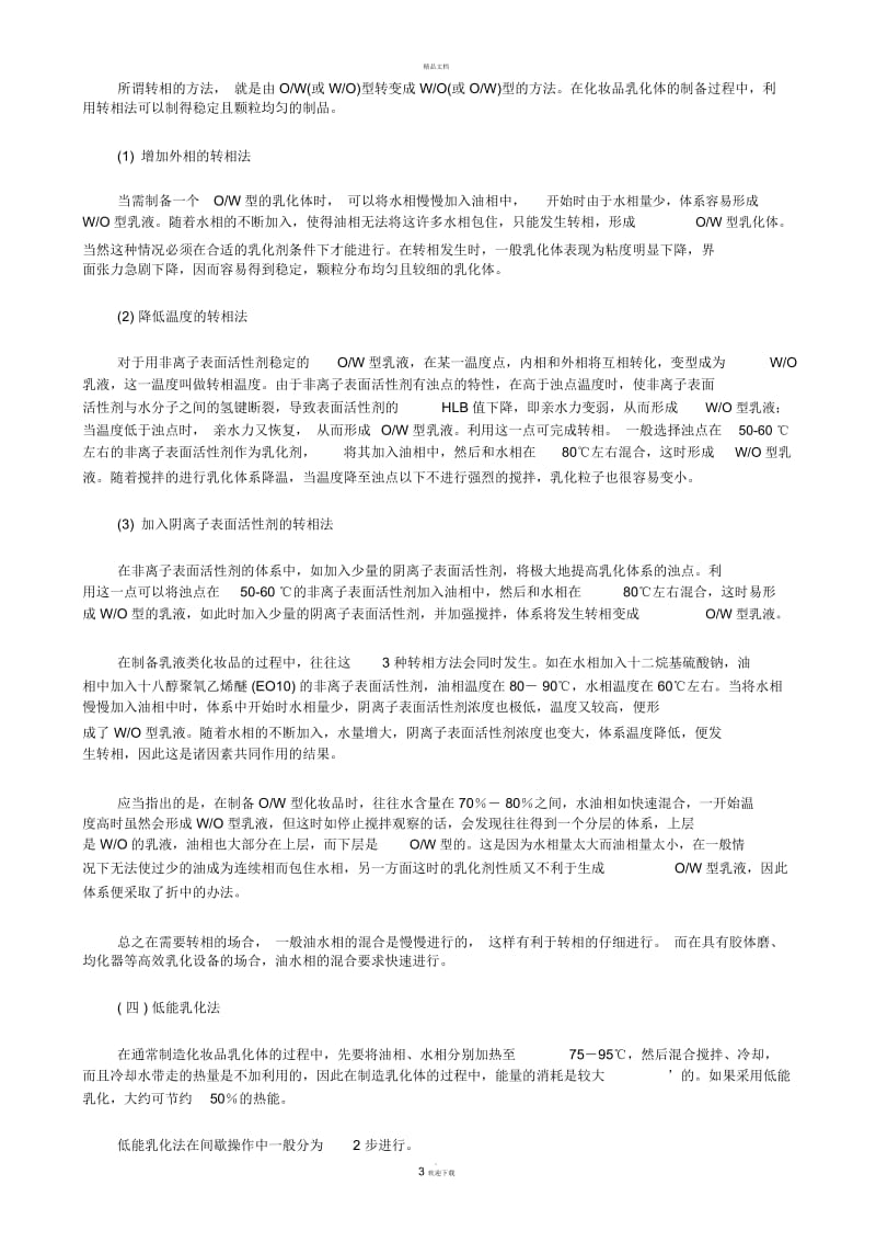 化妆品生产工艺基础(一).docx_第3页