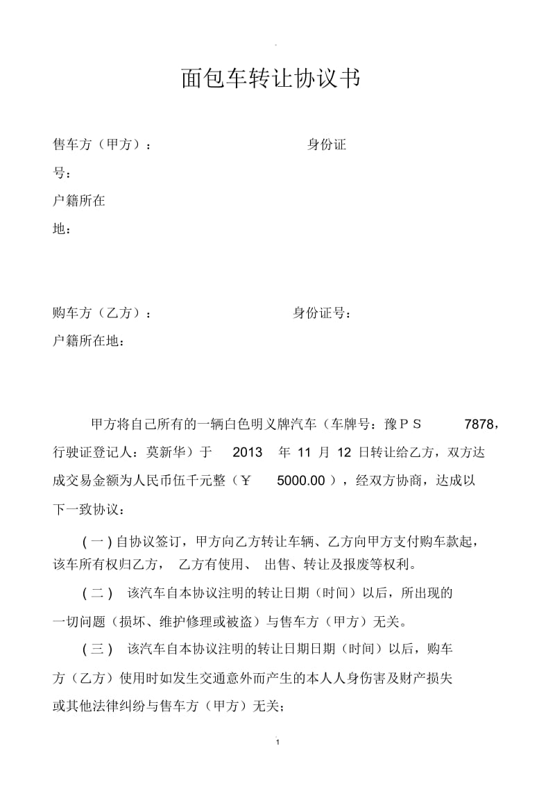 面包车转让协议书.docx_第1页