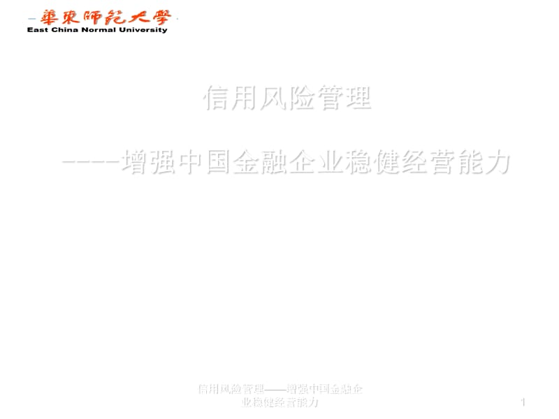 信用风险管理——增强中国金融企业稳健经营能力课件.ppt_第1页