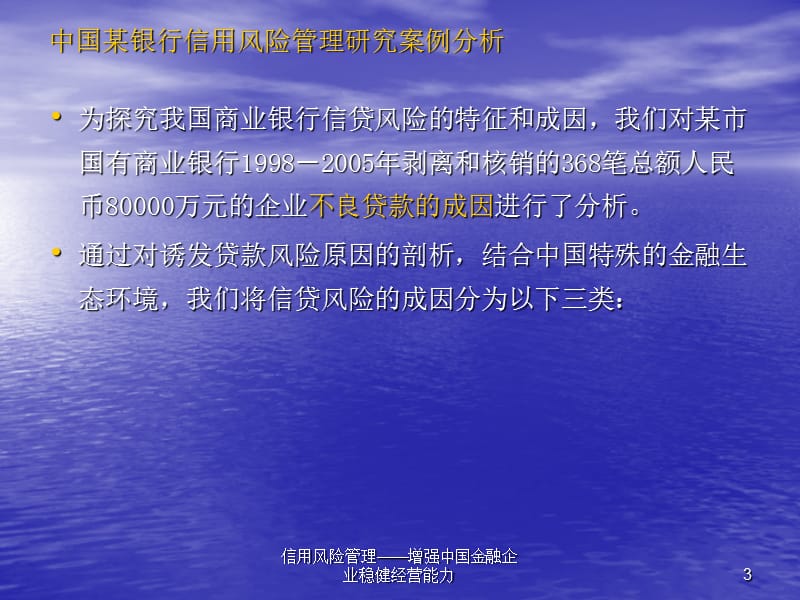 信用风险管理——增强中国金融企业稳健经营能力课件.ppt_第3页