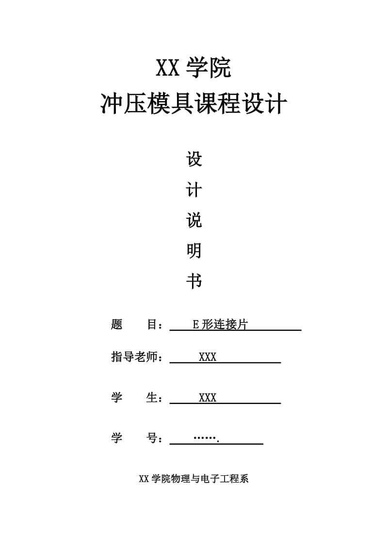 E型连接片冲压模具课程设计.doc_第1页