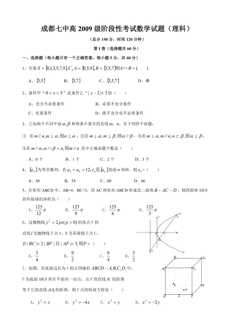 09级高三阶段考试数学试题(理).doc_第1页