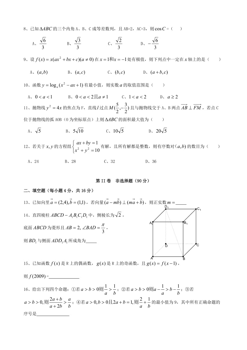 09级高三阶段考试数学试题(理).doc_第2页