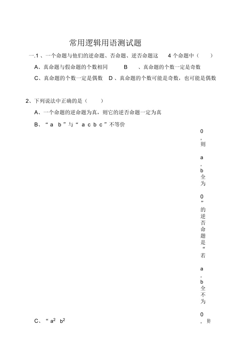 常用逻辑用语测试题(含答案).docx_第1页