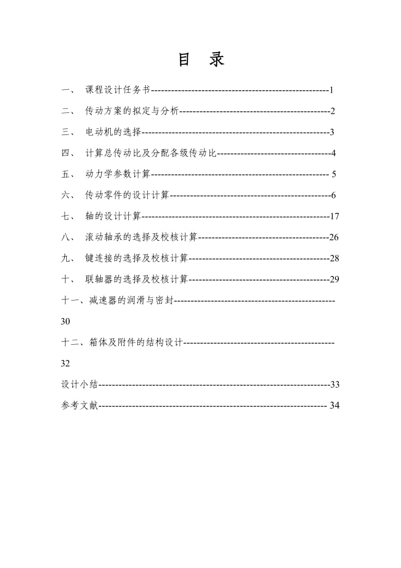 同轴二级减速器课程设计带式运输机传动装置设计.doc_第2页