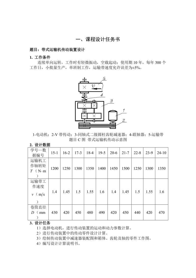 同轴二级减速器课程设计带式运输机传动装置设计.doc_第3页