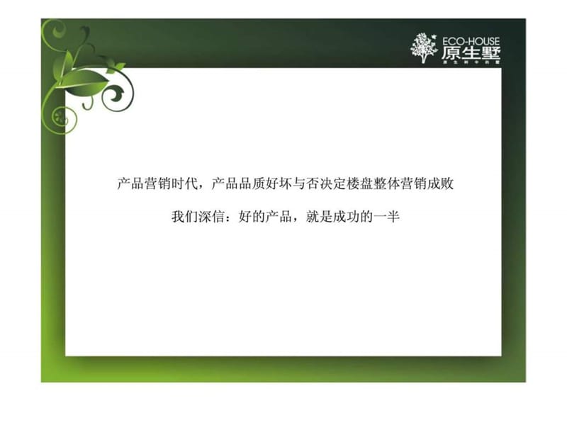 原生墅产品定位及规划设计建议课件.ppt_第2页