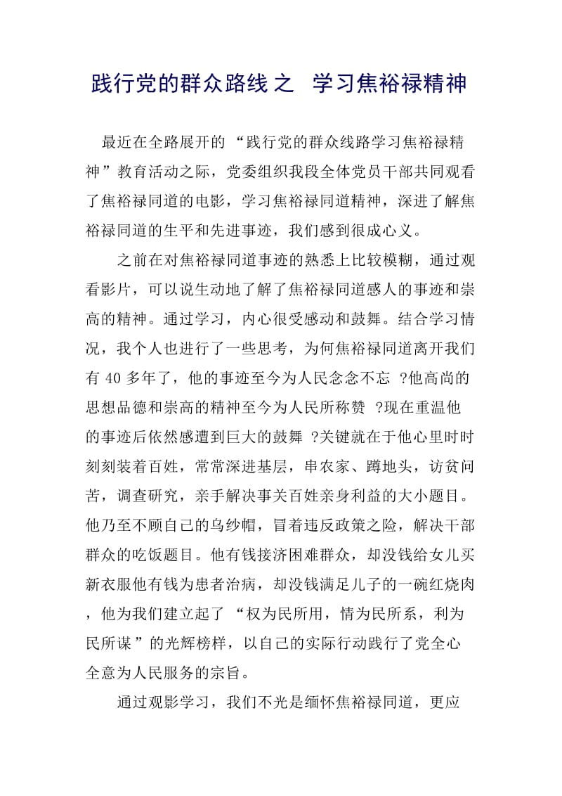 践行党的群众路线之学习焦裕禄精神.docx_第1页