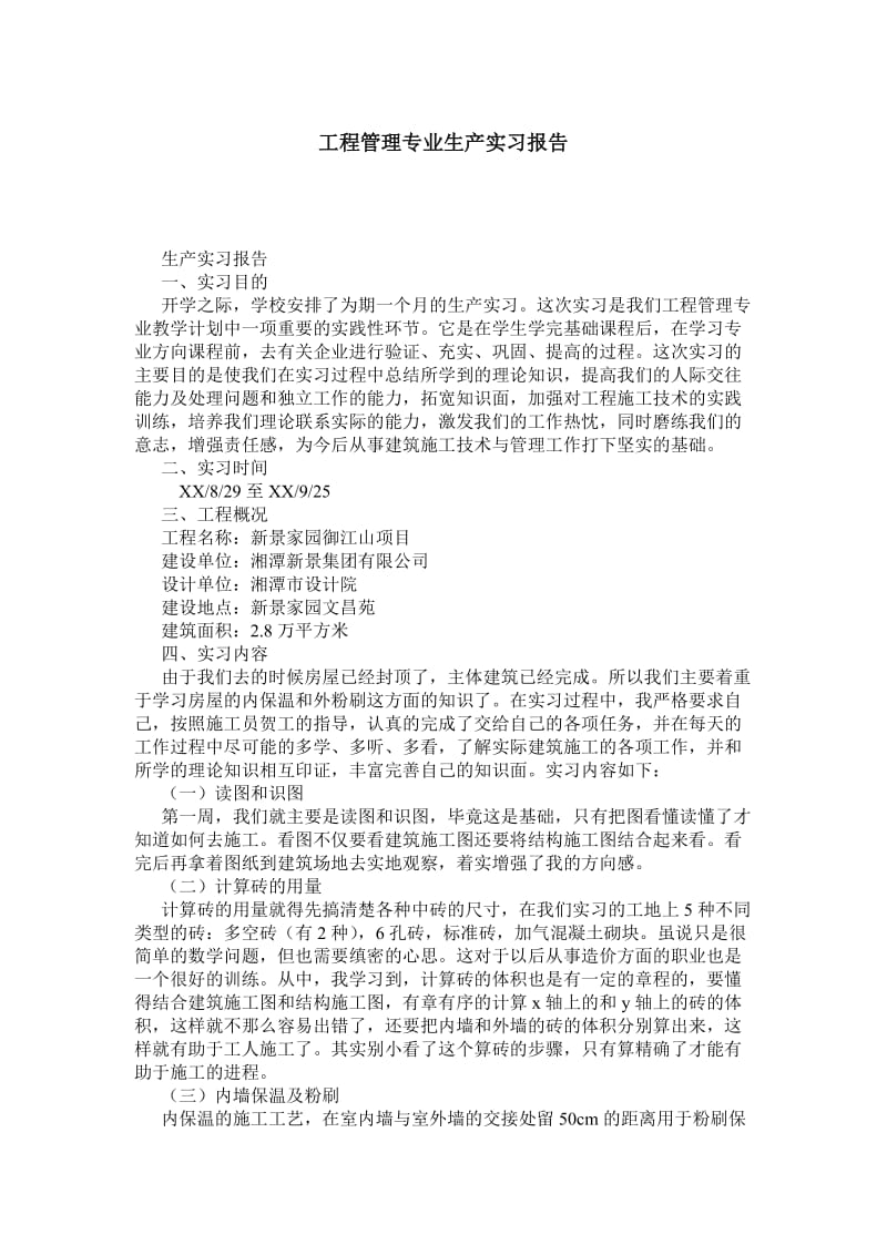 工程管理专业生产实习报告.doc_第1页