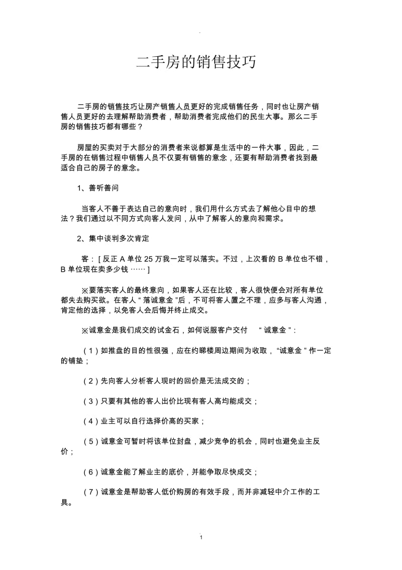 二手房中介的销售技巧.docx_第1页