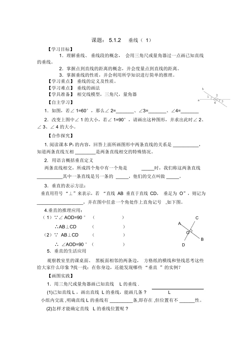 (新课标人教版)七年级(下)数学《5.1.2垂线(1)》导学案(2份).docx_第1页