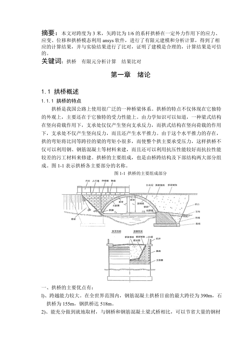 毕业设计（论文）拱桥静载受力分析和模态分析计算.doc_第2页