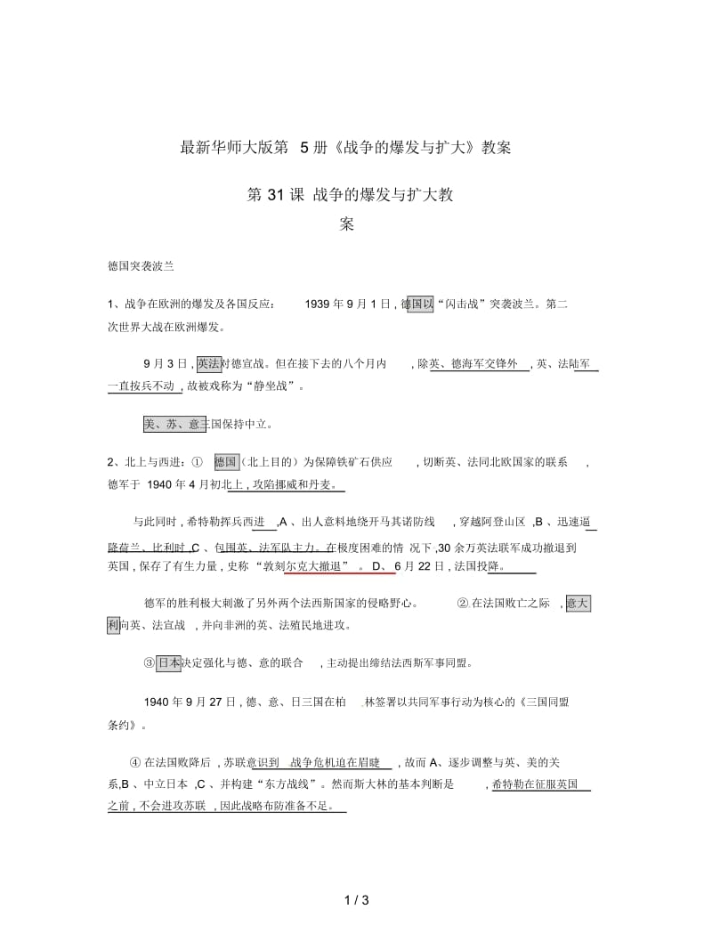 华师大版第5册《战争的爆发与扩大》教案.docx_第1页