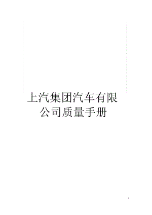 上汽集团汽车有限公司质量手册.docx