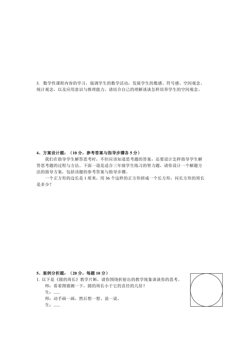 招聘中小学教师试卷小学数学卷.doc_第3页