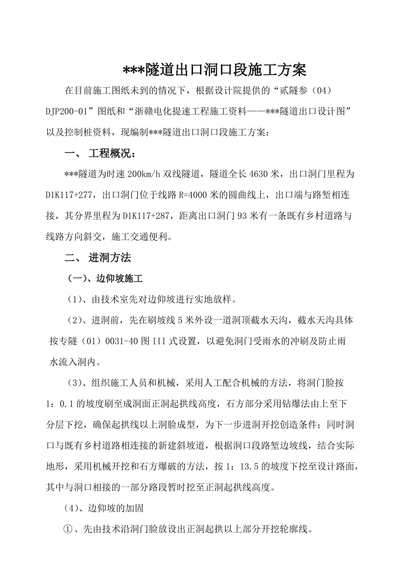 某隧道出口洞口段施工方案（5页）.doc_第1页