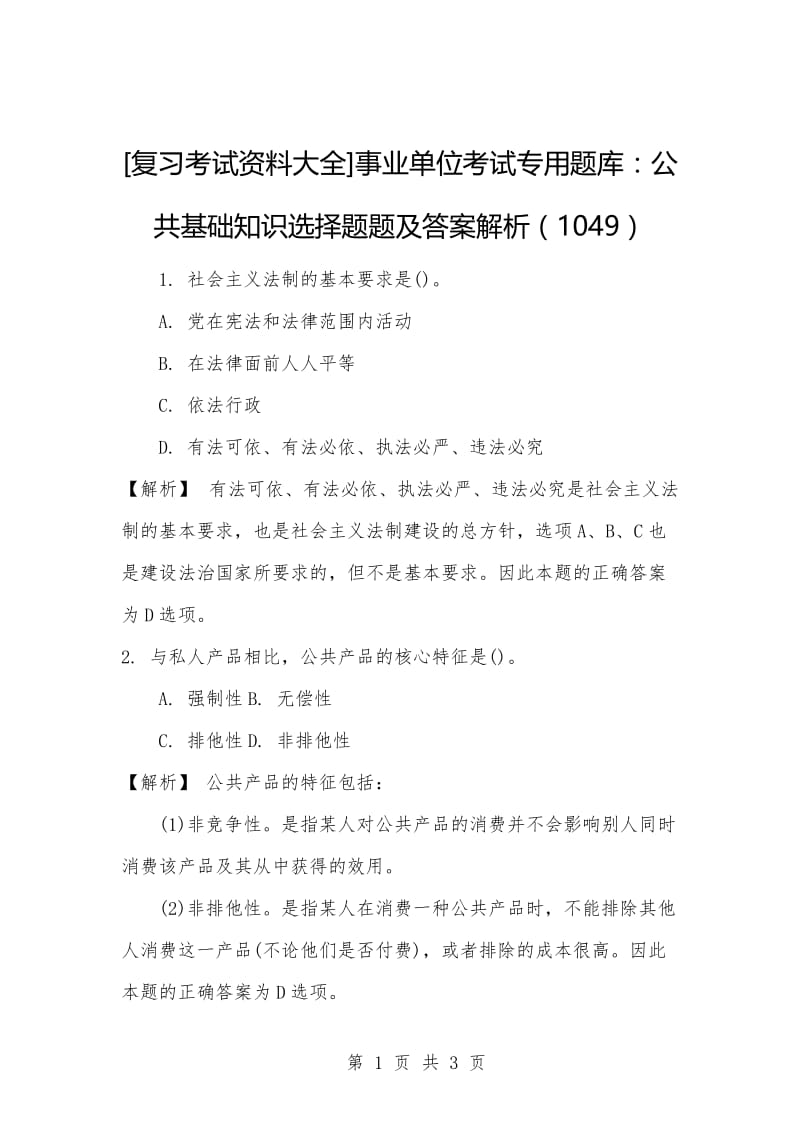 [复习考试资料大全]事业单位考试专用题库：公共基础知识选择题题及答案解析（1049）.docx_第1页