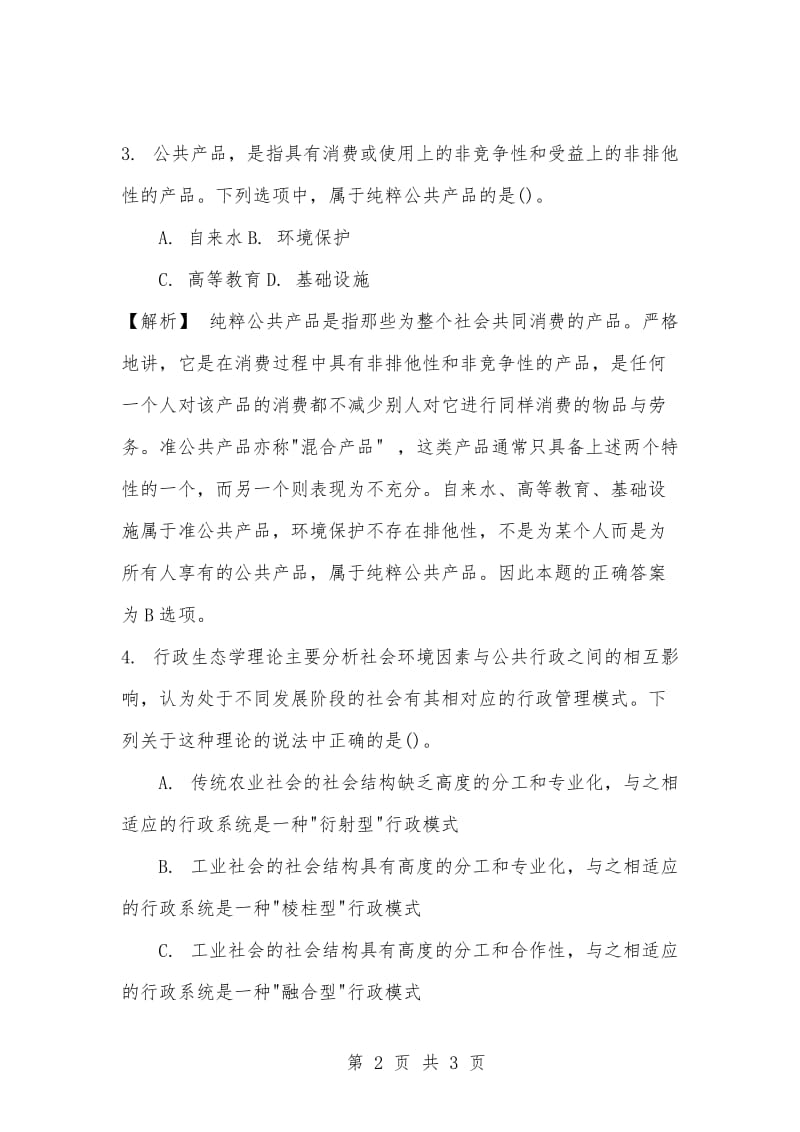 [复习考试资料大全]事业单位考试专用题库：公共基础知识选择题题及答案解析（1049）.docx_第2页