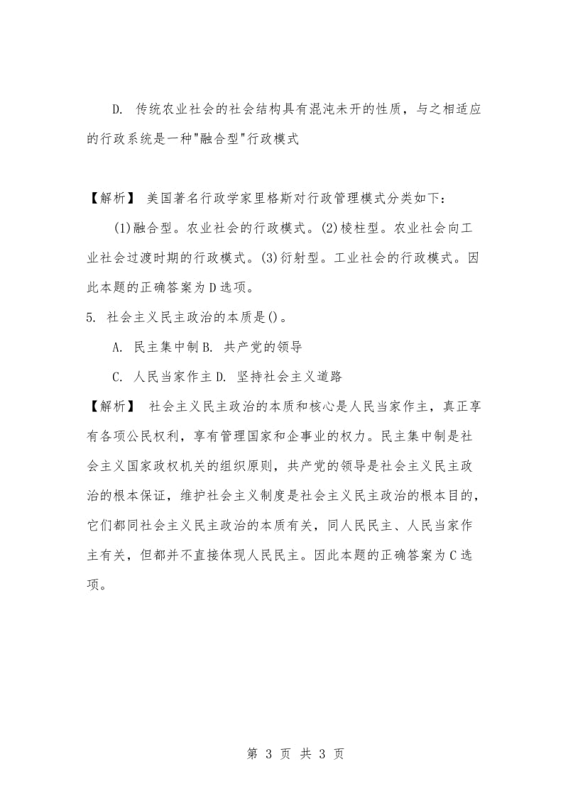 [复习考试资料大全]事业单位考试专用题库：公共基础知识选择题题及答案解析（1049）.docx_第3页