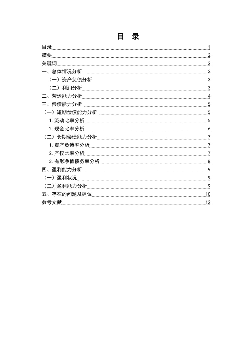 东风汽车股份有限公司财务报表分析 会计系毕业论文设计范文模板参考资料.doc_第1页