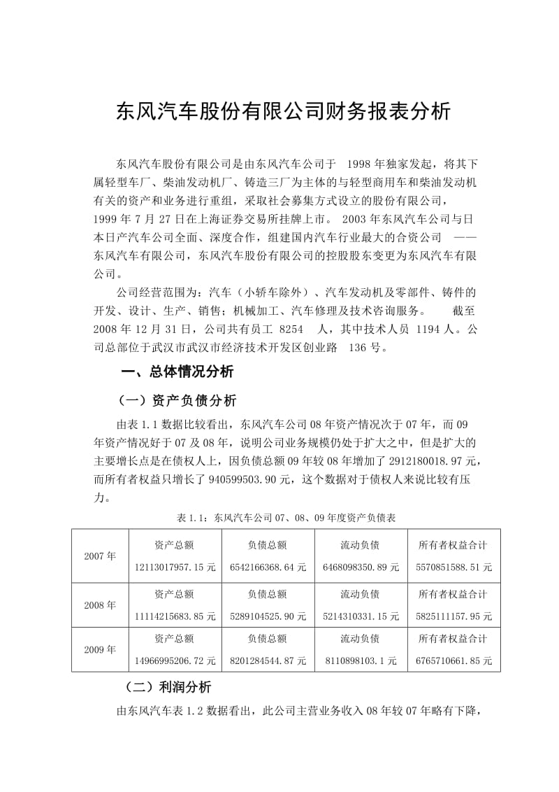 东风汽车股份有限公司财务报表分析 会计系毕业论文设计范文模板参考资料.doc_第3页