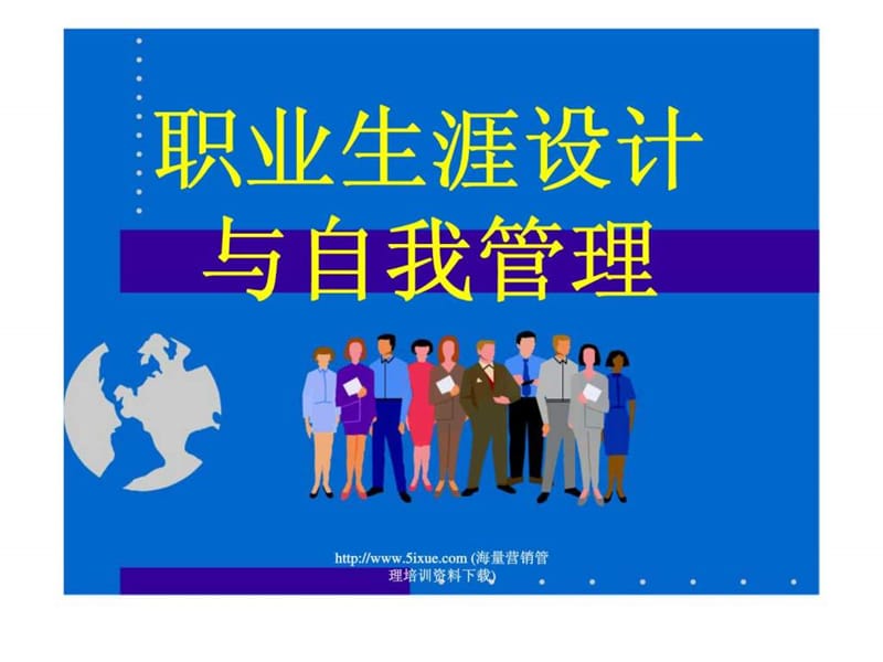 职业生涯设计与自我管理课件.ppt_第1页