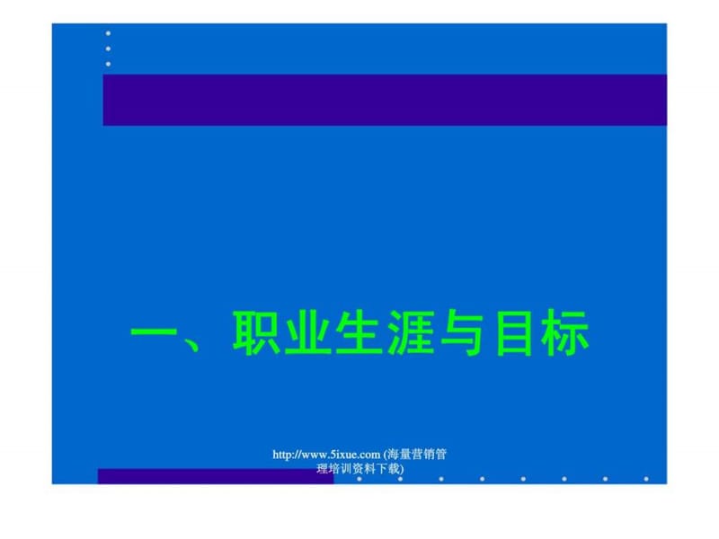 职业生涯设计与自我管理课件.ppt_第2页