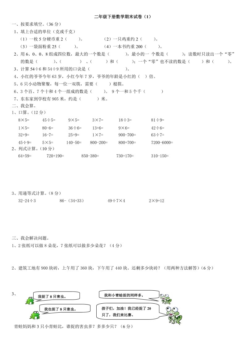 人教版小学二年级下册数学期末考试卷5套.doc_第1页