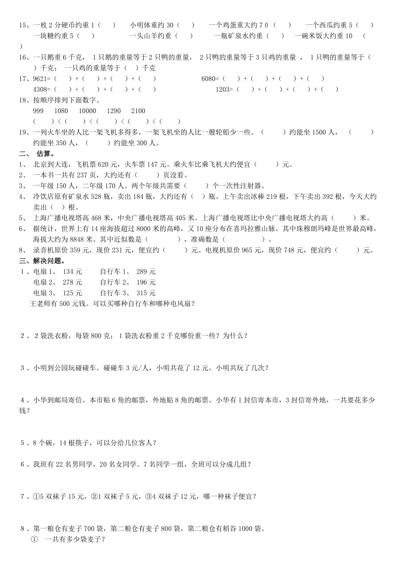 人教版小学二年级下册数学期末考试卷5套.doc_第3页