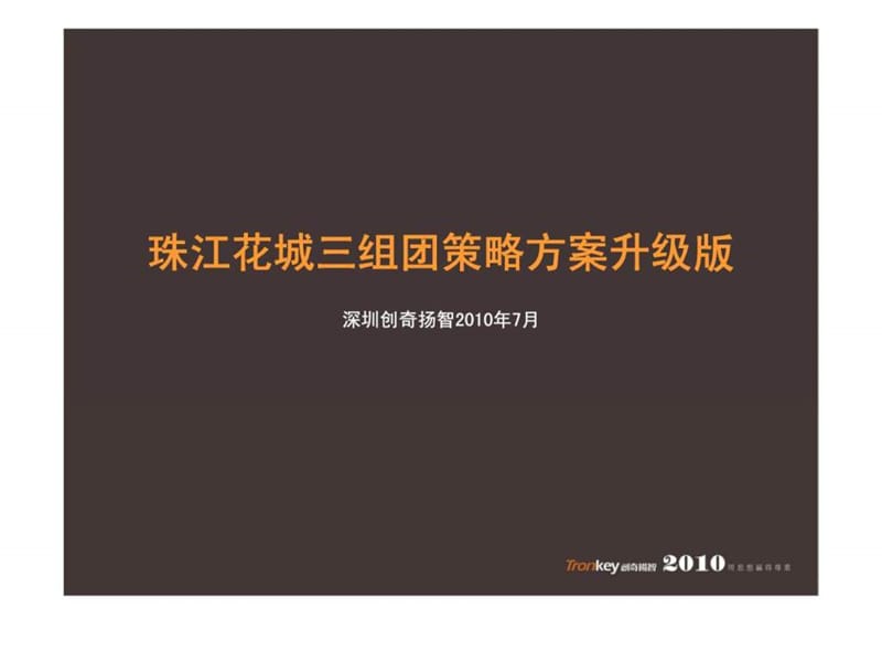 珠江花城三组团策略方案升级版课件.ppt_第1页