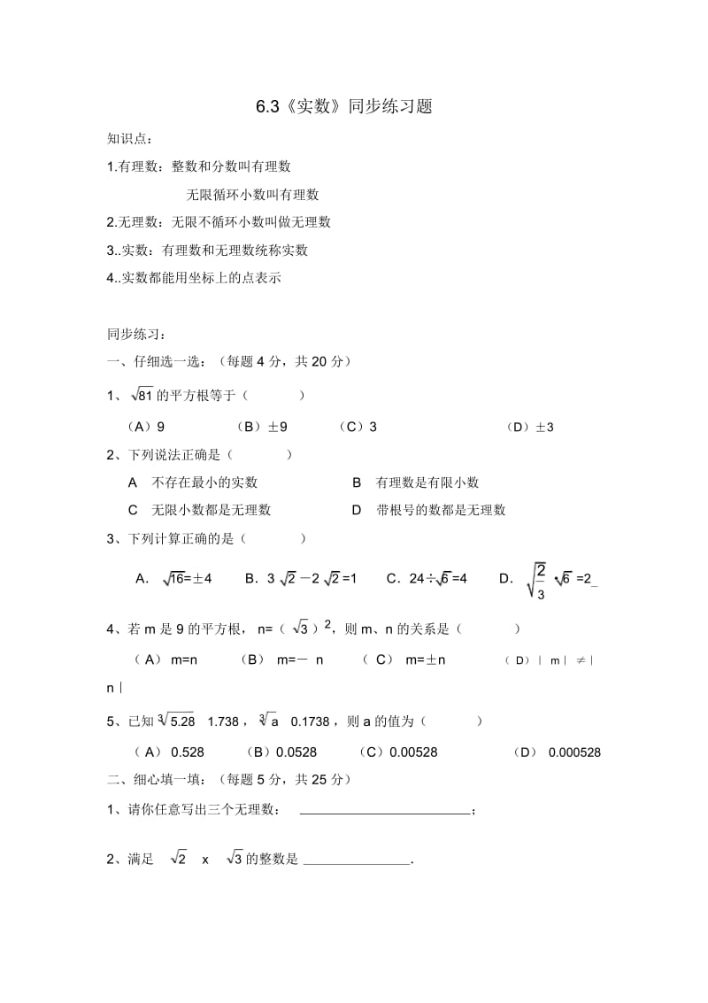 (新人教版)数学七年级下册：《实数》同步练习及详解.docx_第1页