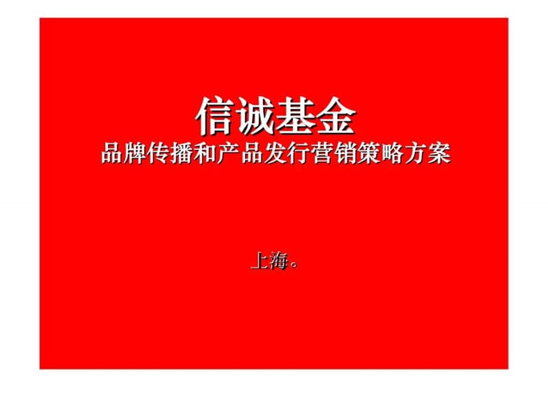 信诚基金(中国)品牌传播策略方案课件.ppt_第1页