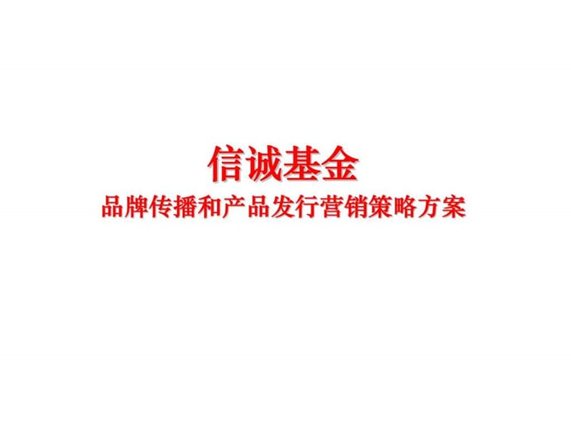 信诚基金(中国)品牌传播策略方案课件.ppt_第2页