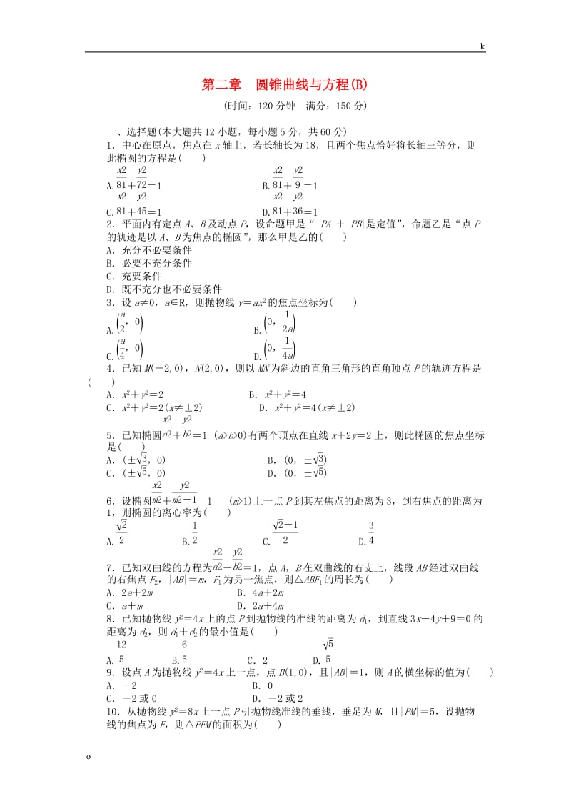 2015-2016学年高中数学 第二章 圆锥曲线与方程单元检测(B卷)新人教A版选修2-1.doc_第1页