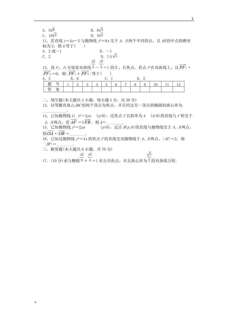 2015-2016学年高中数学 第二章 圆锥曲线与方程单元检测(B卷)新人教A版选修2-1.doc_第2页