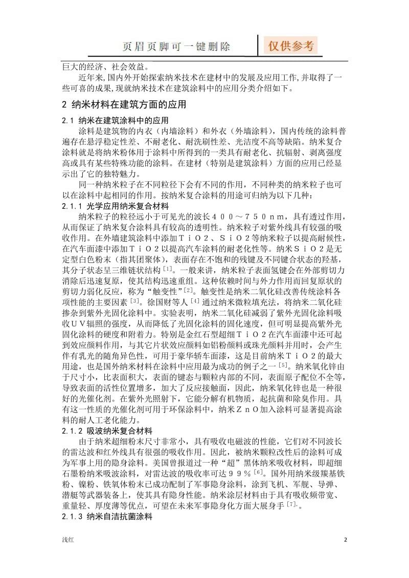 纳米材料在建筑方面的应用[沐风书屋].doc_第2页