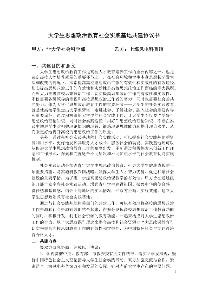 大学生思想政治教育社会实践基地共建协议书.doc_第1页