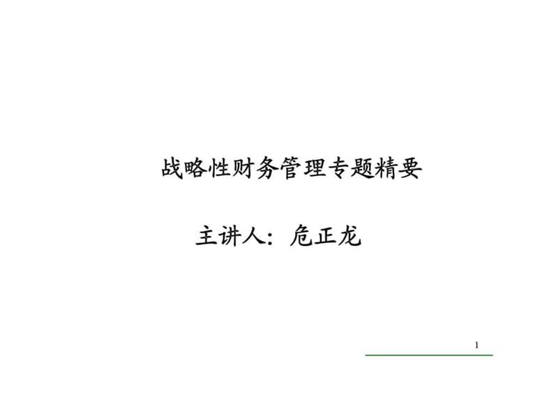 战略性财务管理专题精要课件.ppt_第1页