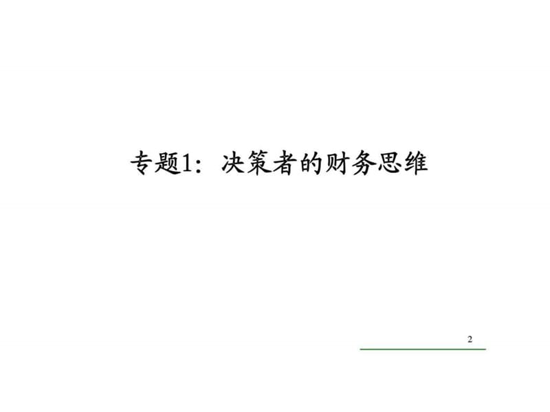 战略性财务管理专题精要课件.ppt_第2页