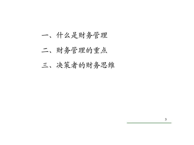 战略性财务管理专题精要课件.ppt_第3页