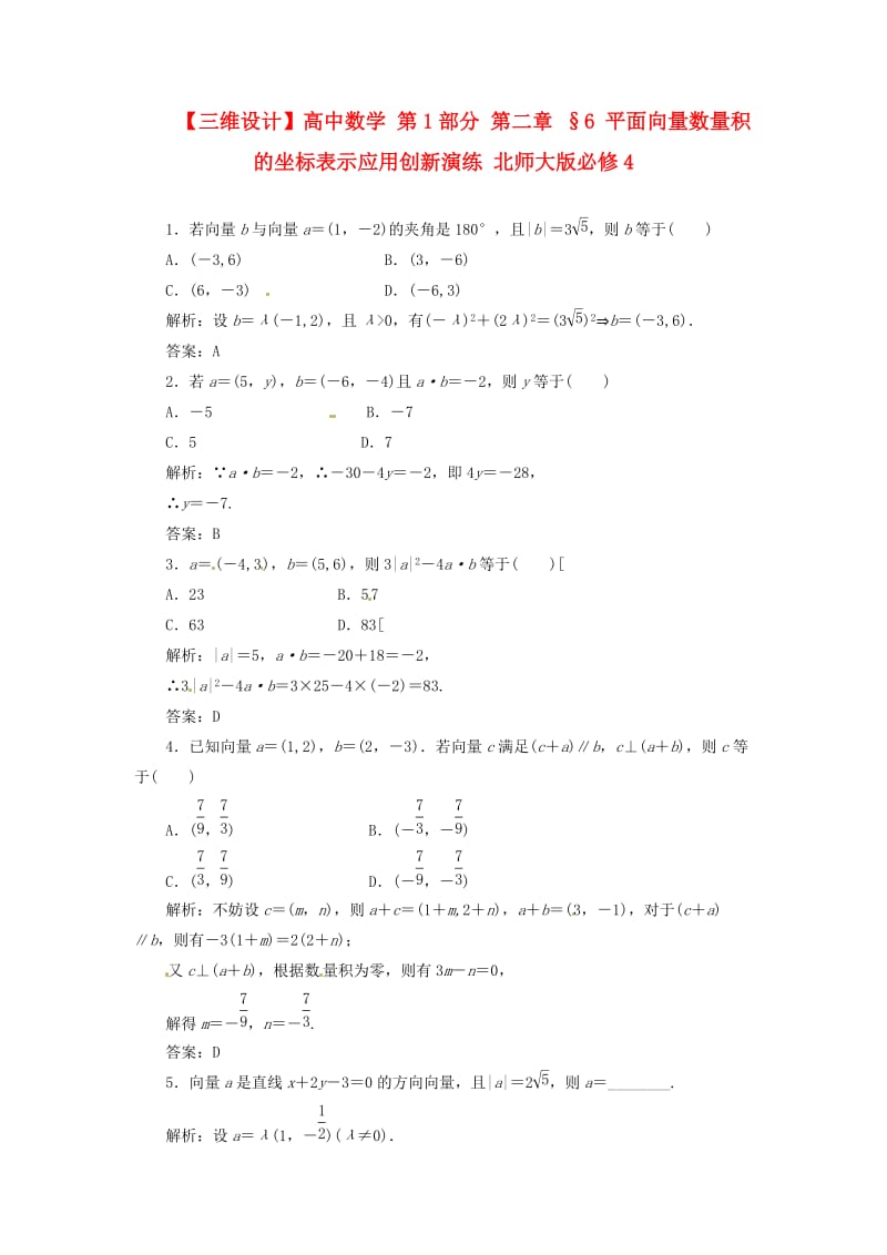 高中数学 第1部分 第二章 §6 平面向量数量积的坐标表示应用创新演练 北师大版必修4.doc_第1页