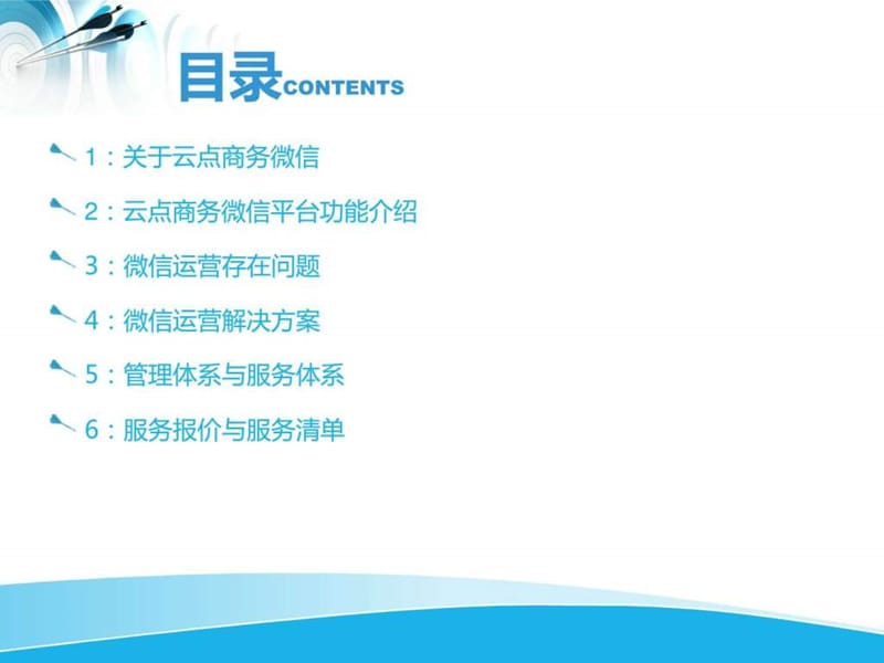 云点商务微信运营解决方案课件.ppt_第2页