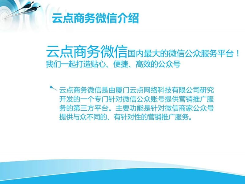 云点商务微信运营解决方案课件.ppt_第3页