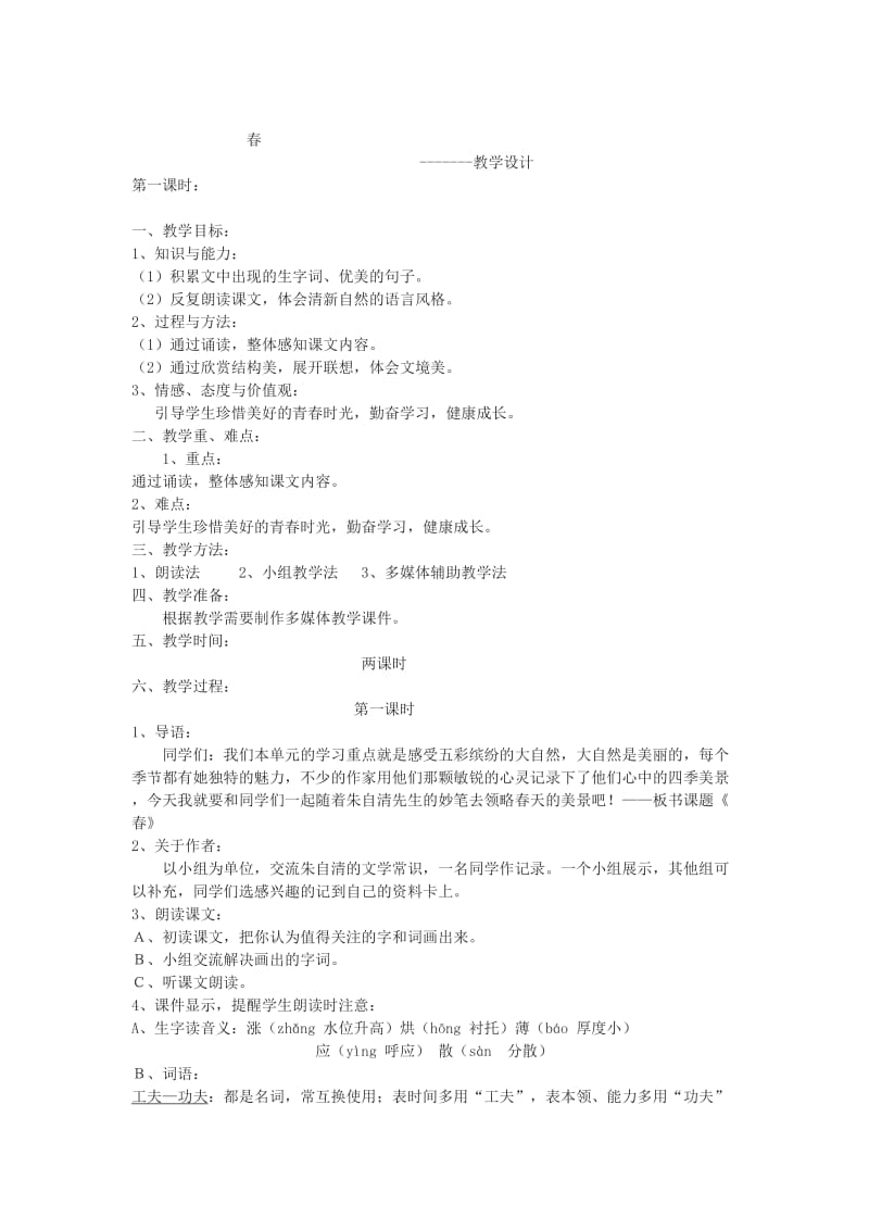 苏教版七年级语文上册《四单元 多彩四季十四 春》研讨课教案_8.docx_第1页