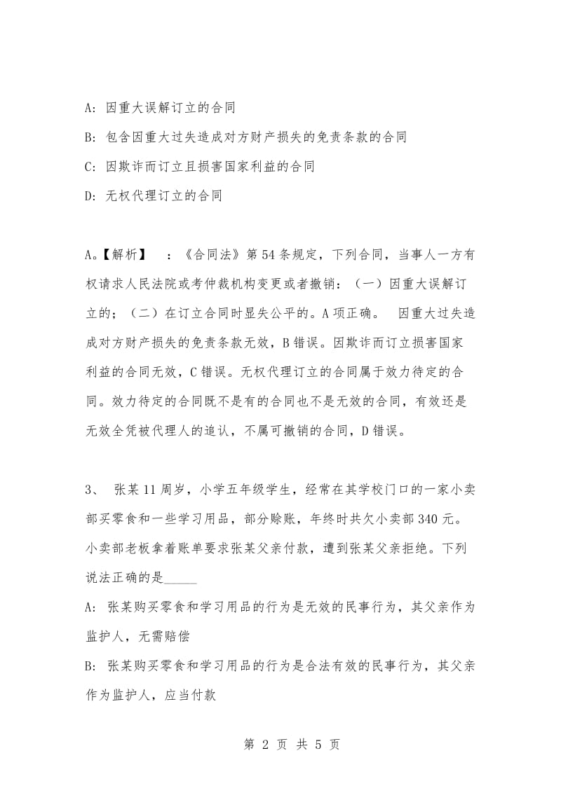 [复习考试资料大全]事业单位考试专项题库：公共基础知识民法知识点练习题及答案解析（34）.docx_第2页