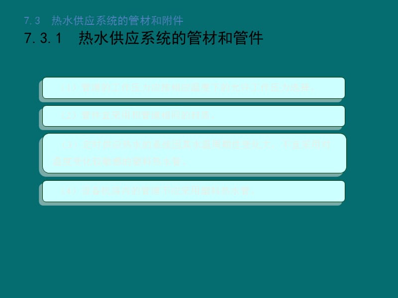 热水供应系统的管材和附.ppt_第3页