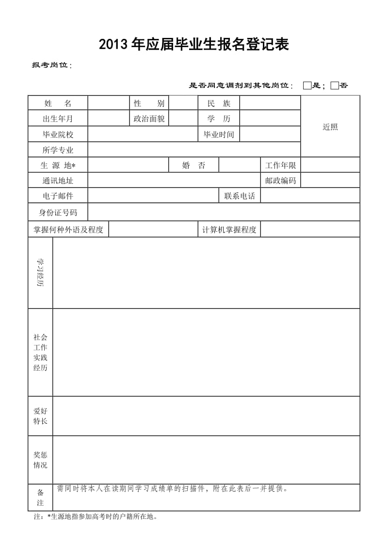 应毕业生报名登记表.doc_第1页